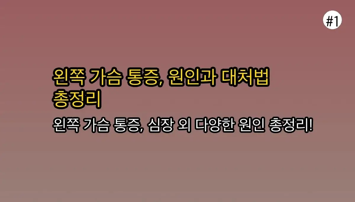 왼쪽가슴통증 완벽 가이드 2025 관련 이미지: 왼쪽 가슴 통증, 더 이상 혼자 걱정하지 마세요