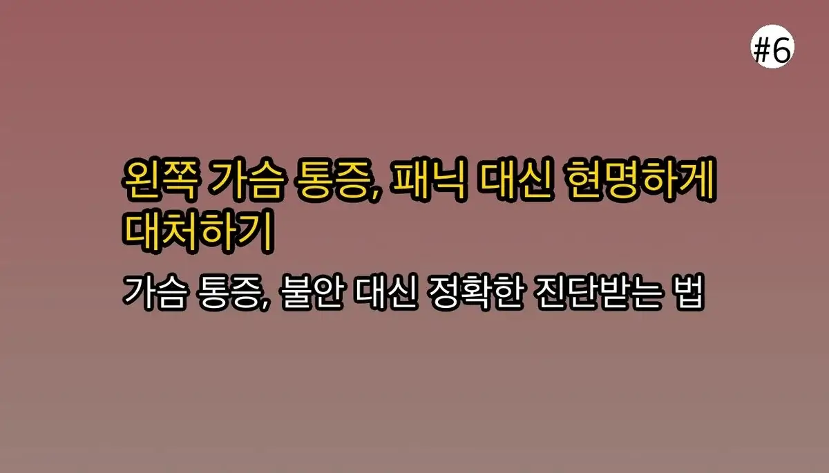 왼쪽가슴통증 완벽 가이드 2025 관련 이미지: 불안 대신 현명한 대처를 위한 마지막 조언