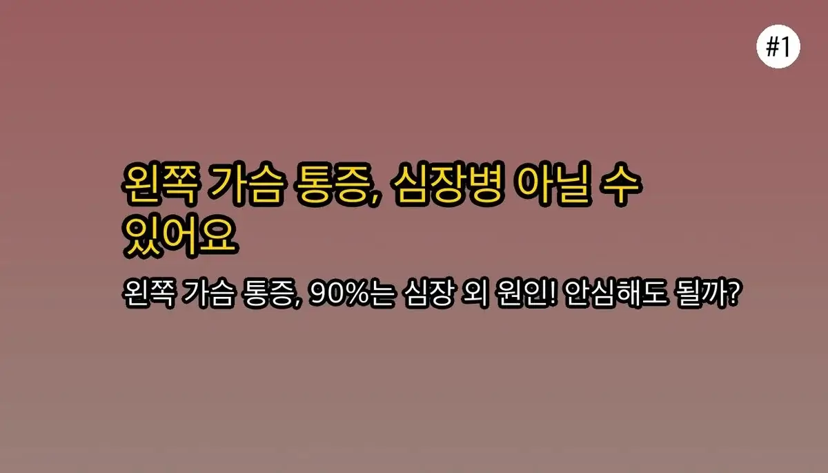 왼쪽가슴통증 초보자를 위한 팁 관련 이미지: 왼쪽 가슴 통증, 덜컥 겁부터 나시죠?