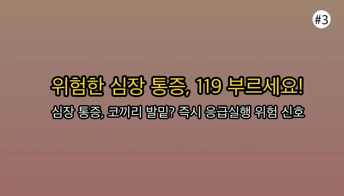 왼쪽가슴통증 초보자를 위한 팁 관련 이미지: 🚨 이건 진짜 위험! 당장 119 불러야 할 심장 통증 신호
