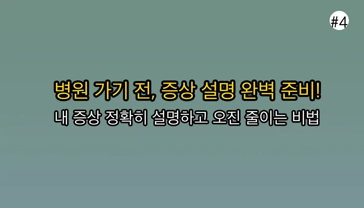 왼쪽가슴통증 초보자를 위한 팁 관련 이미지: 병원 가기 전, 이것만은 꼭 체크하고 가세요!