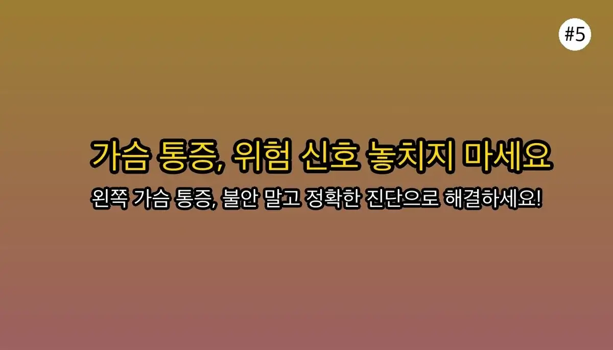 왼쪽가슴통증 초보자를 위한 팁 관련 이미지: 불안감 대신 정확한 정보로 건강 챙기기