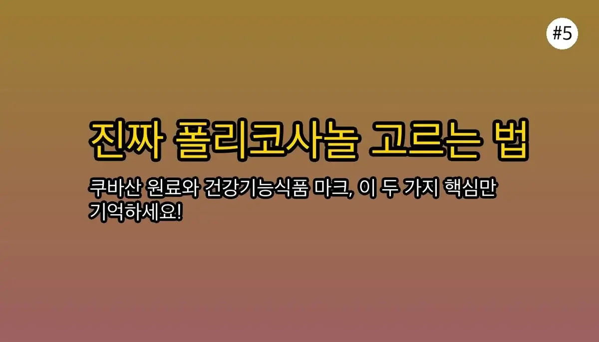 폴리코사놀 선택 기준 완벽 가이드 2025 관련 이미지: 이제 '진짜' 폴리코사놀로 스마트하게 관리하세요