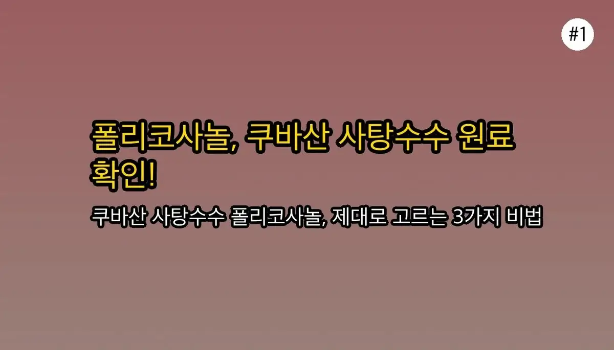 폴리코사놀 선택 기준 초보자를 위한 팁 관련 이미지: 좋은 폴리코사놀, 어떻게 골라야 할까요?
