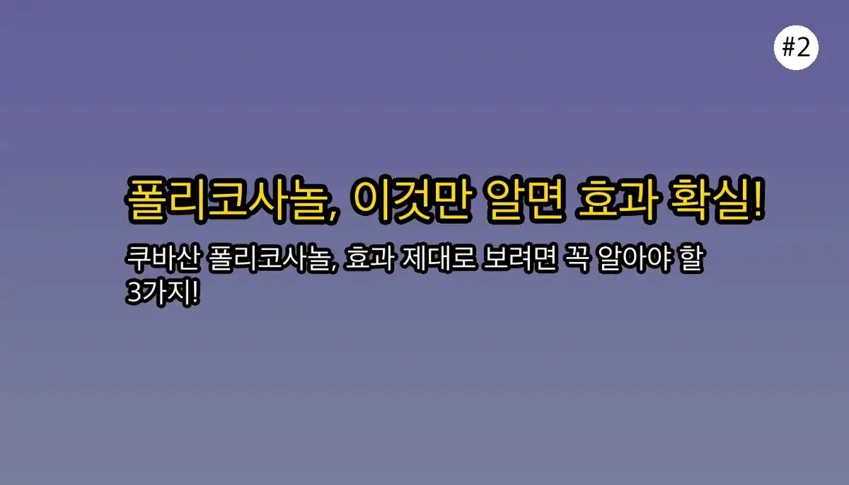 폴리코사놀 선택 기준 초보자를 위한 팁 관련 이미지: 🔥 폴리코사놀, 효과 보려면 딱 3가지만 기억하세요!