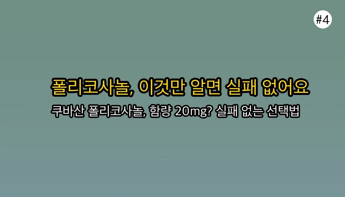 폴리코사놀 효능 완벽 가이드 2025 관련 이미지: 어떤 폴리코사놀을 골라야 할까요?