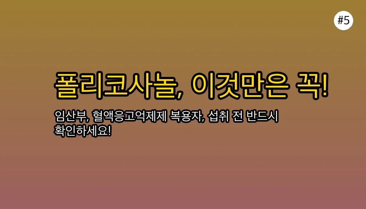 폴리코사놀 효능 완벽 가이드 2025 관련 이미지: 🚫 이건 꼭 확인! 부작용과 주의사항