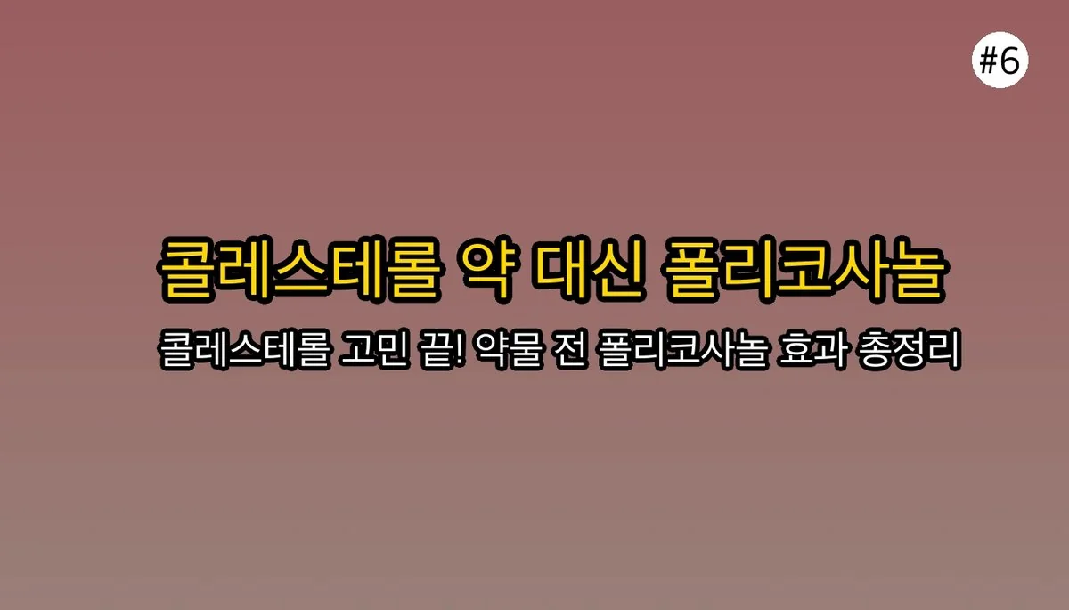 폴리코사놀 효능 완벽 가이드 2025 관련 이미지: 콜레스테롤 관리, 약 말고 새로운 선택지
