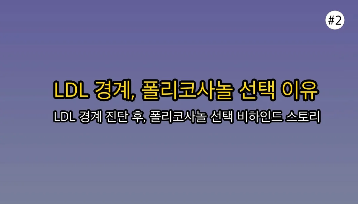 폴리코사놀 효능 초보자를 위한 팁 관련 이미지: 🔥 제가 폴리코사놀을 선택한 진짜 이유