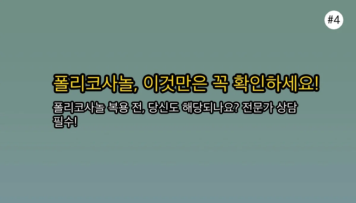 폴리코사놀 효능 초보자를 위한 팁 관련 이미지: 먹기 전에 이것만은 꼭 확인하세요!