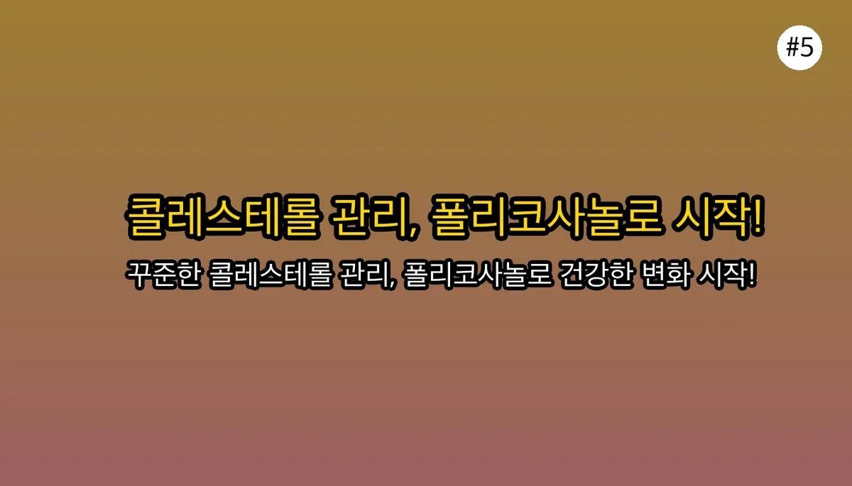 폴리코사놀 효능 초보자를 위한 팁 관련 이미지: 폴리코사놀, '관리의 시작'으로 충분해요