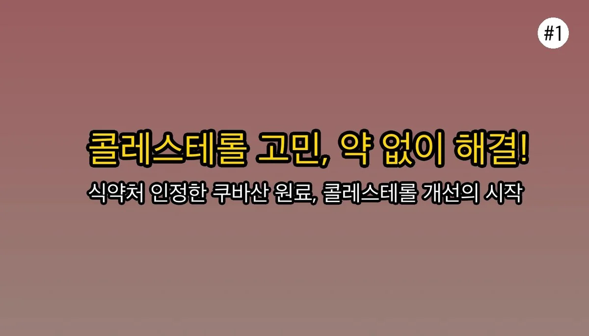 레이델폴리코사놀 관련 이미지: 건강검진 콜레스테롤 경고, 약 먹긴 싫으시죠?