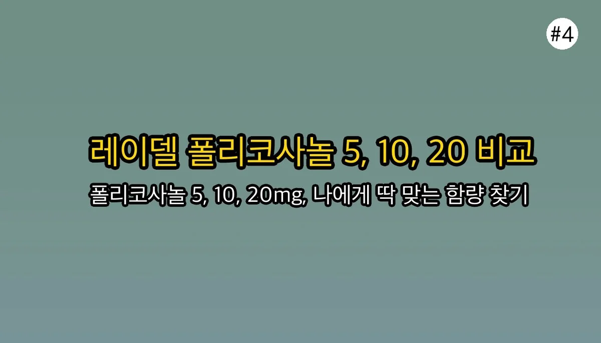레이델폴리코사놀 관련 이미지: 🔥 레이델폴리코사놀 5, 10, 20 차이점, 핵심만 알려드릴게요!