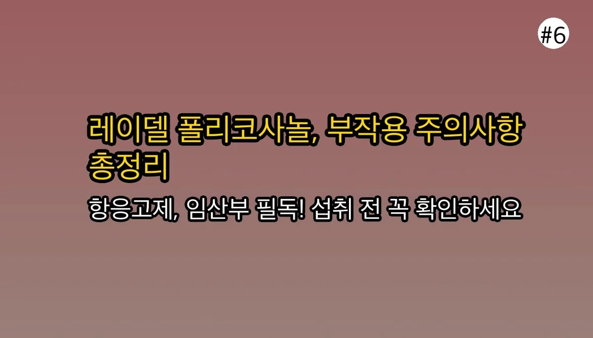레이델폴리코사놀 관련 이미지: 🚨 이건 꼭 확인하세요! 레이델폴리코사놀 부작용 및 주의사항