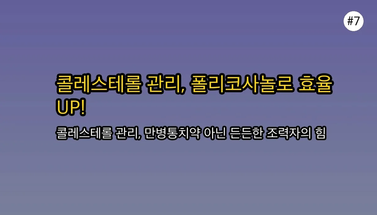 레이델폴리코사놀 관련 이미지: 콜레스테롤 관리, 이제 미루지 마세요