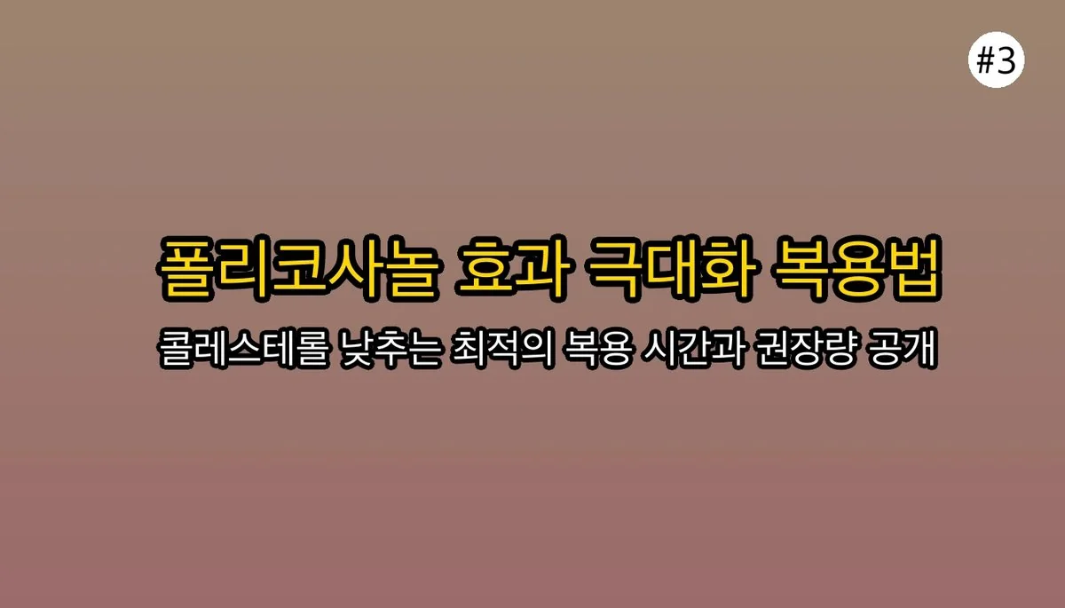 폴리코사놀효능 관련 이미지: 폴리코사놀 효과 200% 높이는 복용법, 이것만 기억하세요!