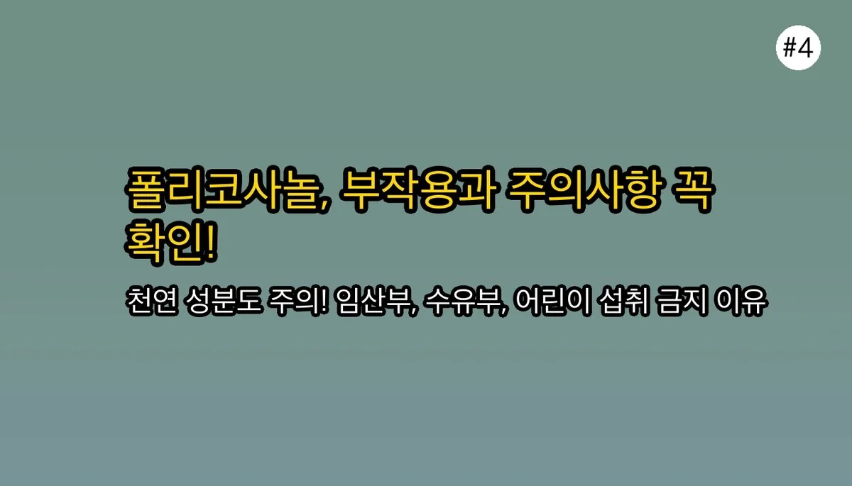 폴리코사놀효능 관련 이미지: 🚫 이건 꼭 확인하세요! 폴리코사놀 부작용 및 주의사항