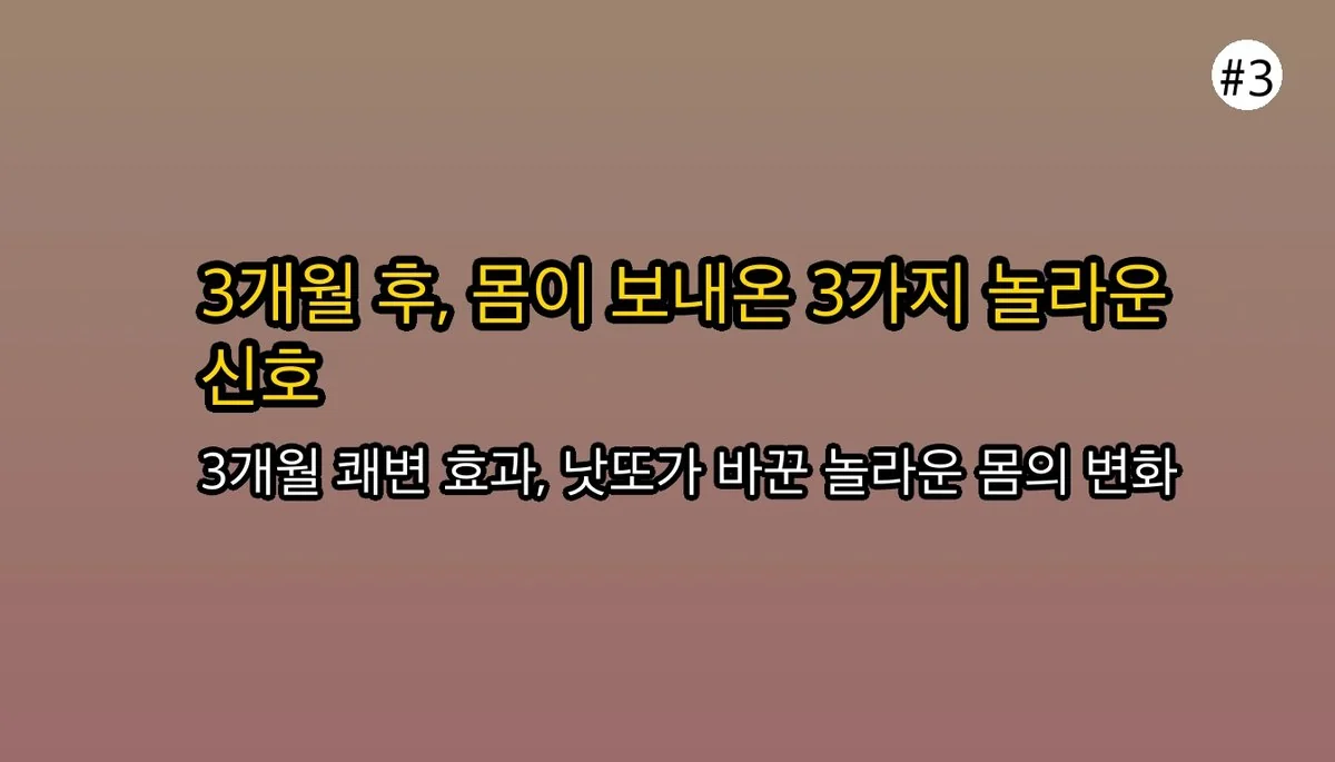 낫또효능 관련 이미지: 3개월 후, 제 몸이 보내온 3가지 긍정 신호