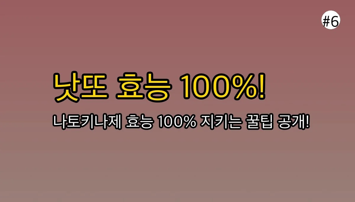 낫또효능 관련 이미지: 효과 100% 끌어올리는 낫또 먹는법 (이것만은 꼭!)