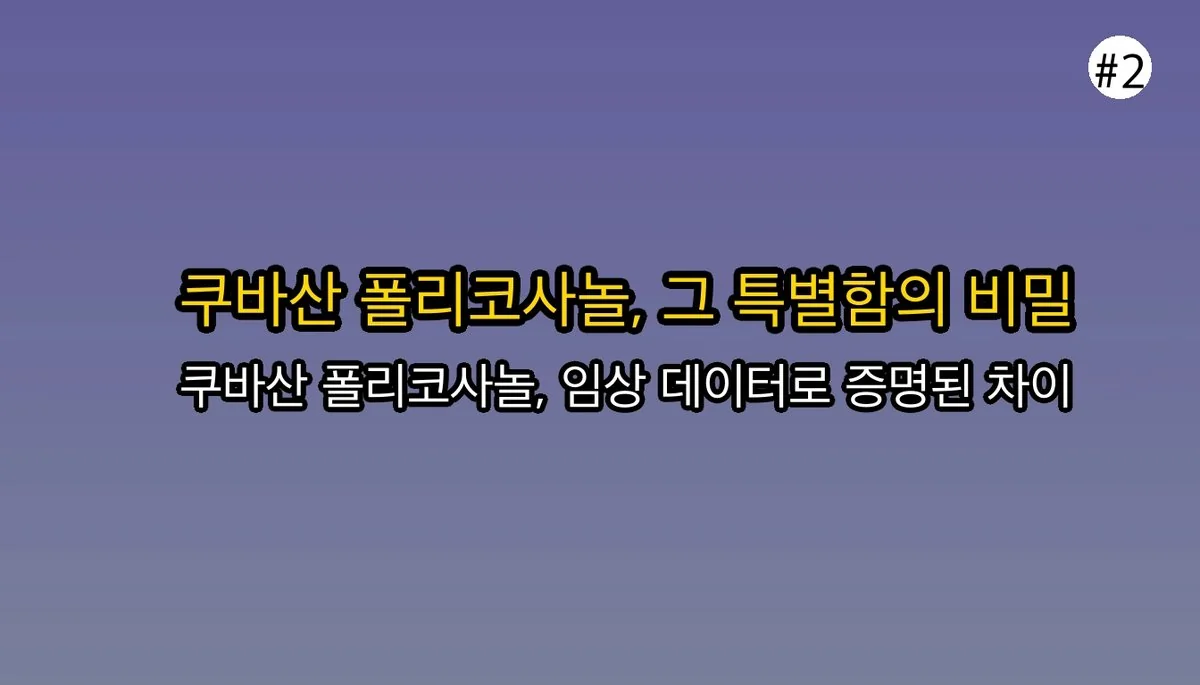 쿠바산폴리코사놀 관련 이미지: 🤔 왜 하필 '쿠바산' 폴리코사놀일까요?