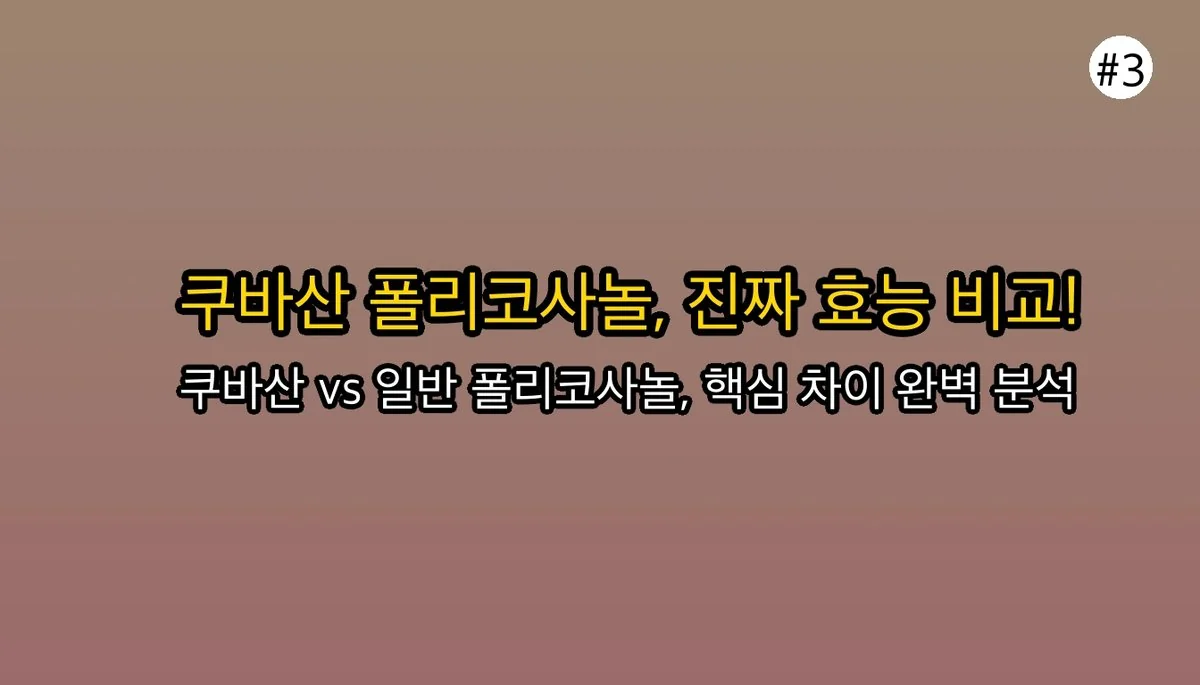 쿠바산폴리코사놀 관련 이미지: 쿠바산 vs 기타 폴리코사놀, 뭐가 다를까?