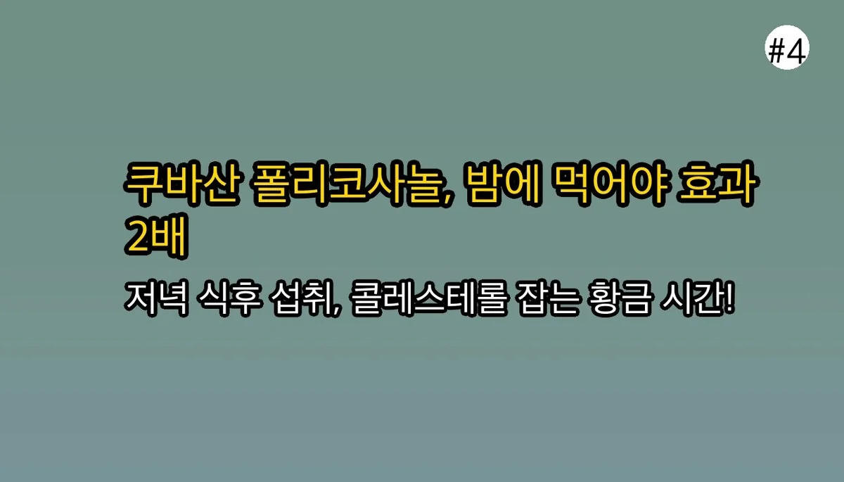 쿠바산폴리코사놀 관련 이미지: 쿠바산 폴리코사놀, 효과 200% 끌어올리는 복용법