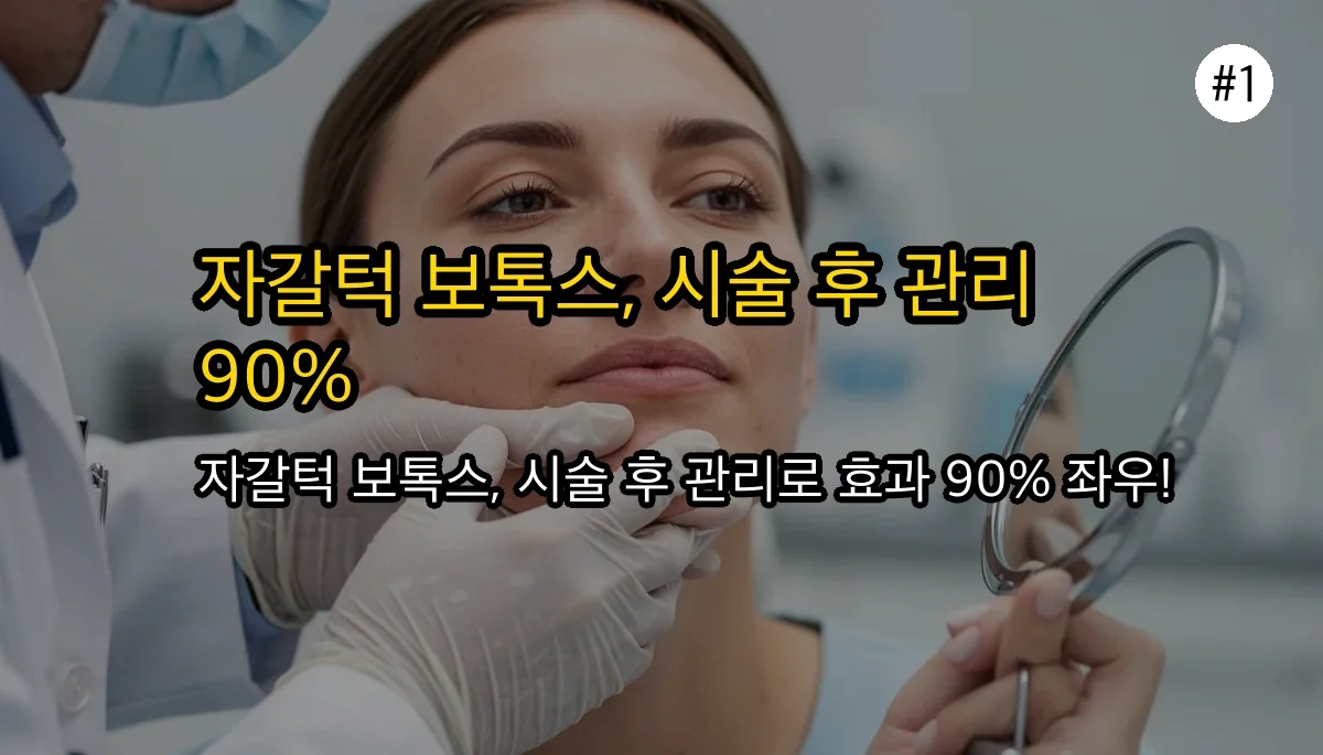 자갈턱 보톡스 주의사항 관련 이미지: 자갈턱 보톡스, 시술보다 중요한 '이것'