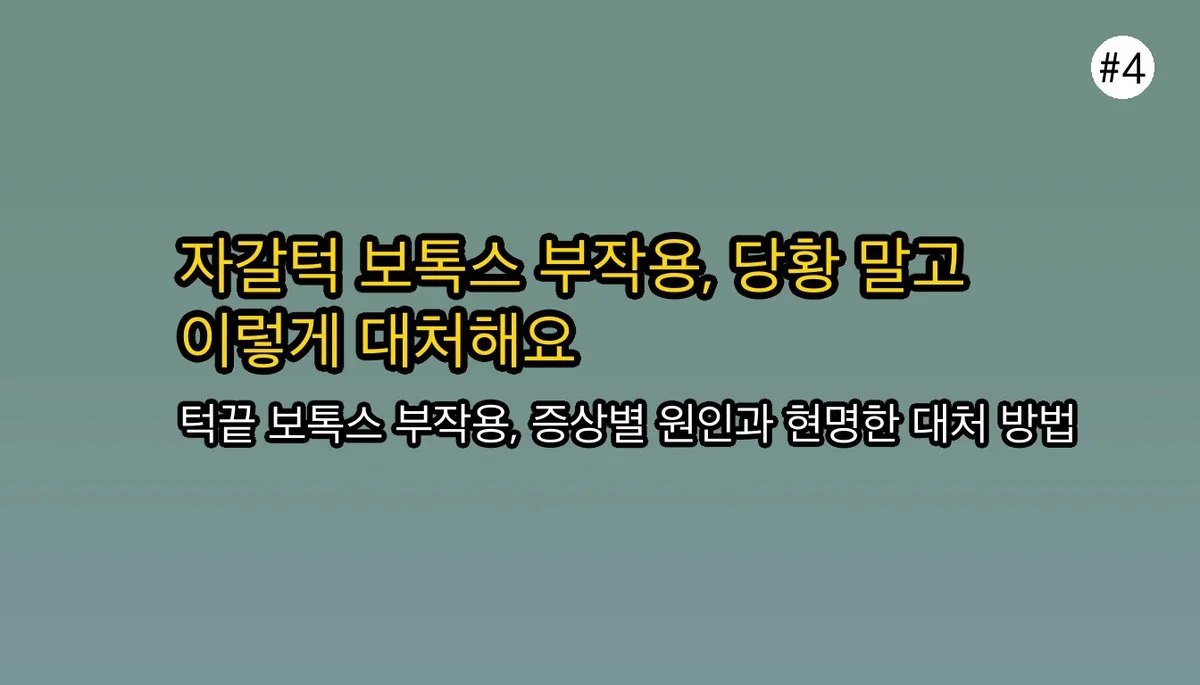 자갈턱 보톡스 주의사항 관련 이미지: 😥 혹시 나도 부작용? 이럴 땐 이렇게 대처하세요