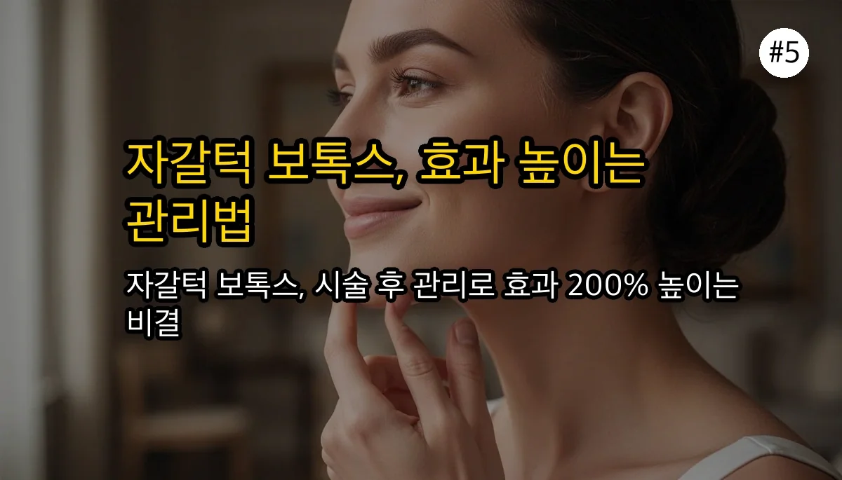 자갈턱 보톡스 주의사항 관련 이미지: 매끈한 턱 라인을 위한 마지막 체크포인트