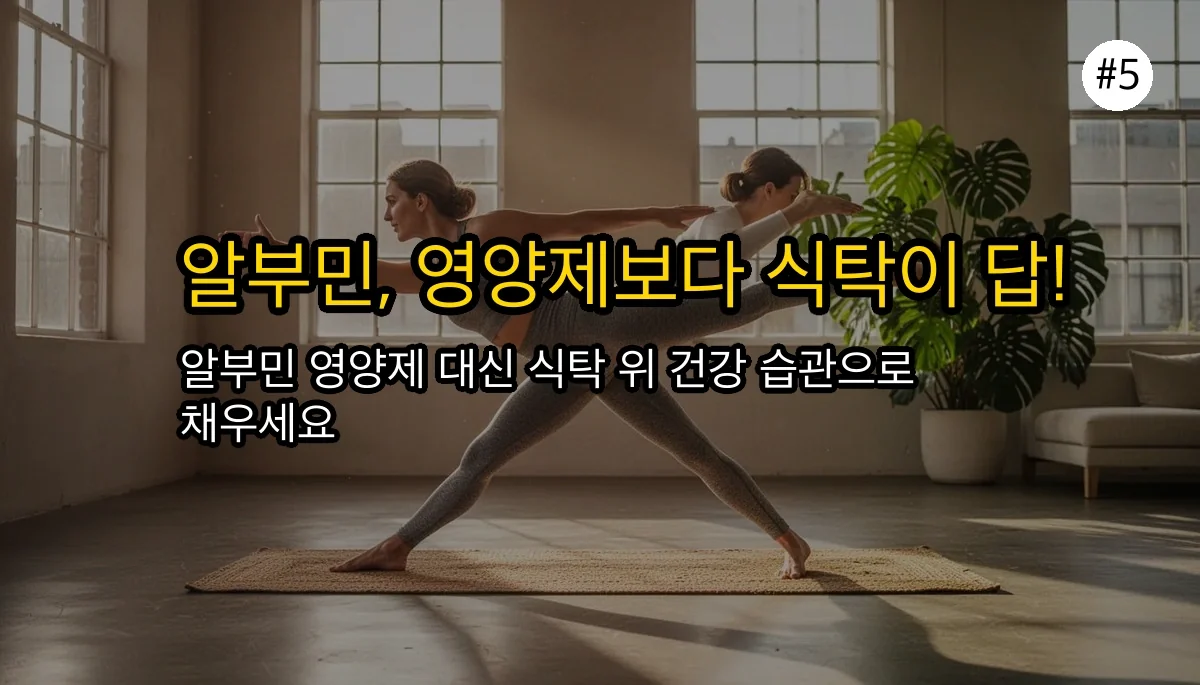 알부민 효능, 영양제 효과의 진실 (2026 최신 연구 총정리) 6 알부민 효능 관련 이미지: 현명한 건강 관리, 핵심은 '기본'입니다