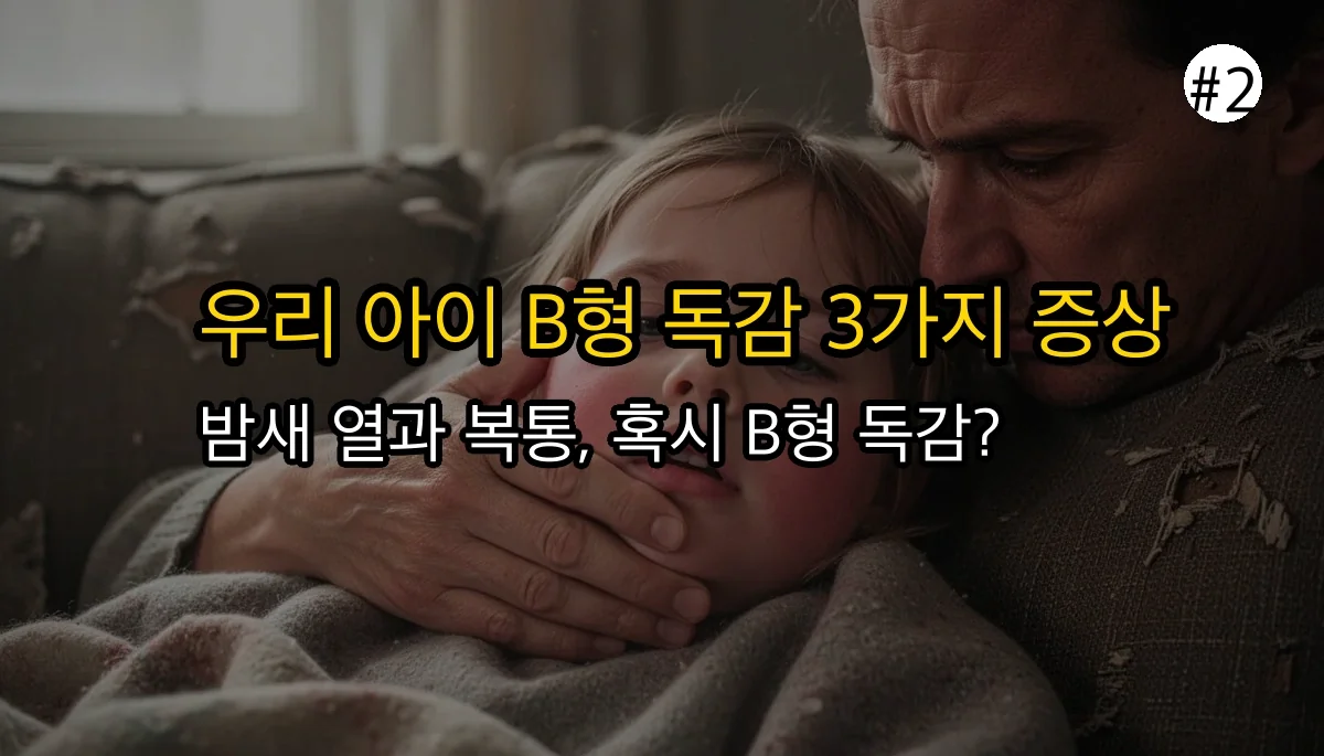 b형독감 증상 관련 이미지: 🔥 