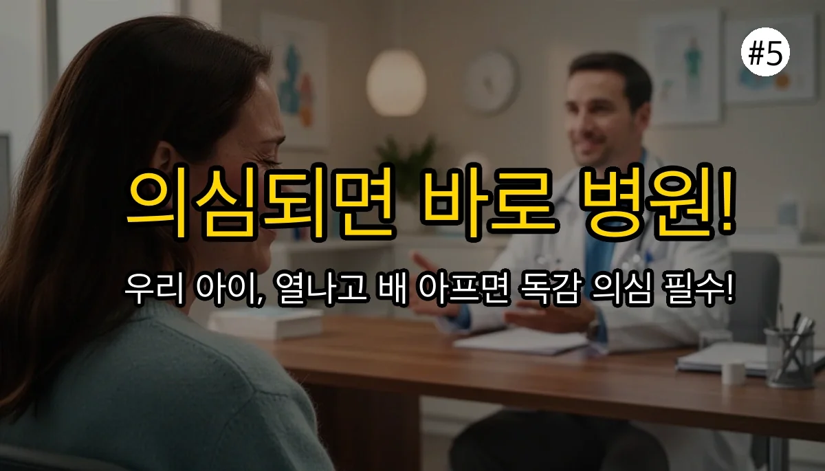 b형독감 증상 관련 이미지: 🤔 가장 중요한 건, '의심되면 바로 병원'