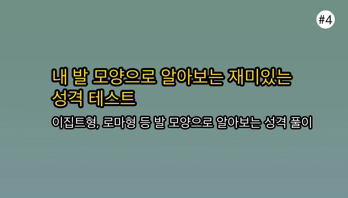 족상 보는 방법 관련 이미지: 🦶 재미로 보는 내 발 모양 관상 알아보기