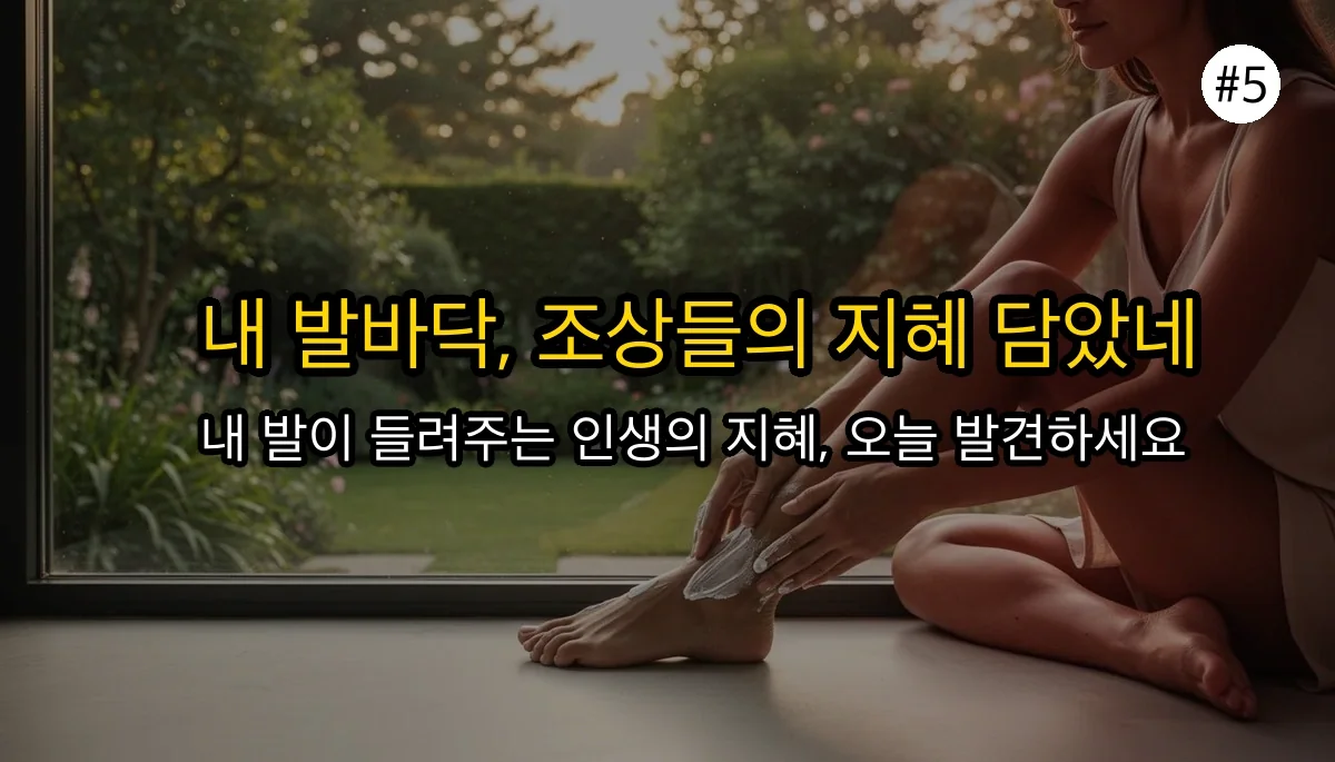족상 보는 방법 관련 이미지: 👣 발바닥을 들여다보는 시간, 진짜 의미