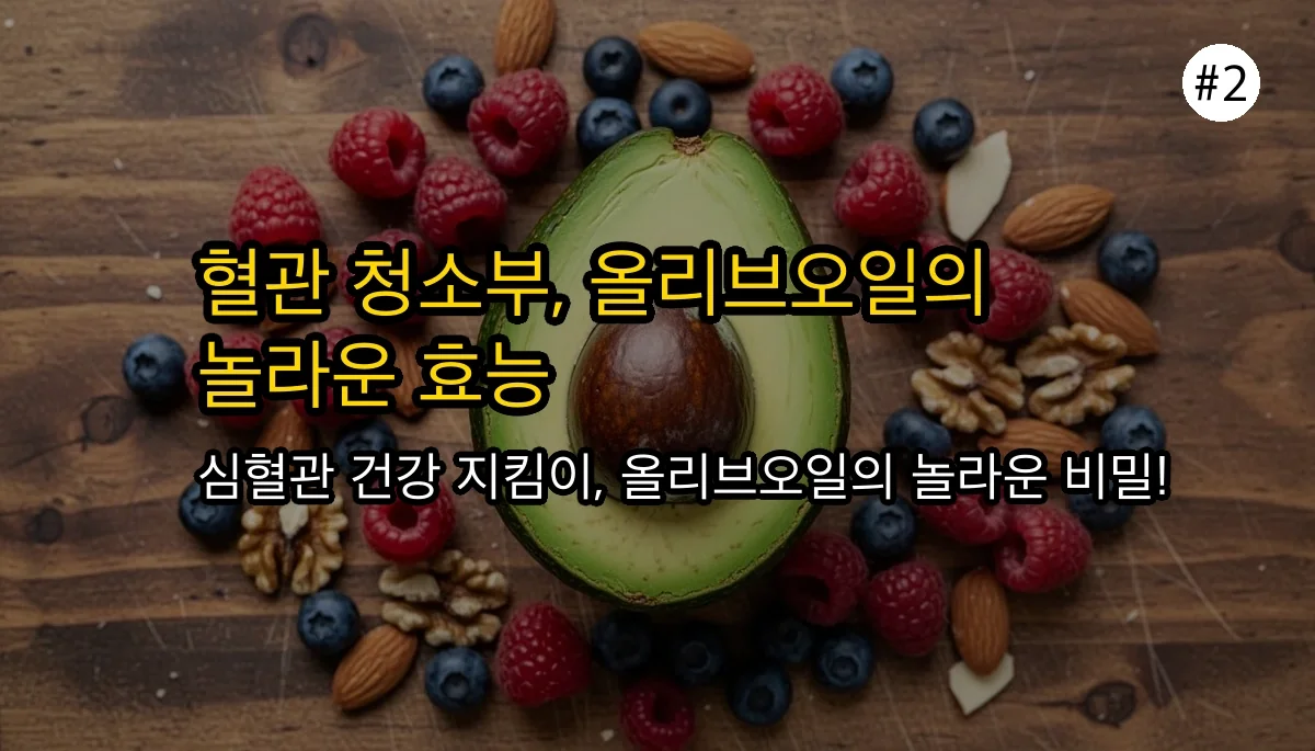 올리브오일 효능 관련 이미지: 🔥 심장부터 뇌까지, 혈관 청소부의 정체