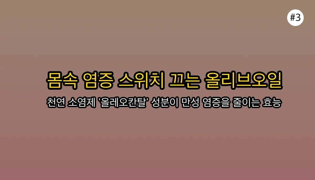 올리브오일 효능 관련 이미지: 🌿 몸속 염증 스위치를 꺼주는 '천연 소염제'