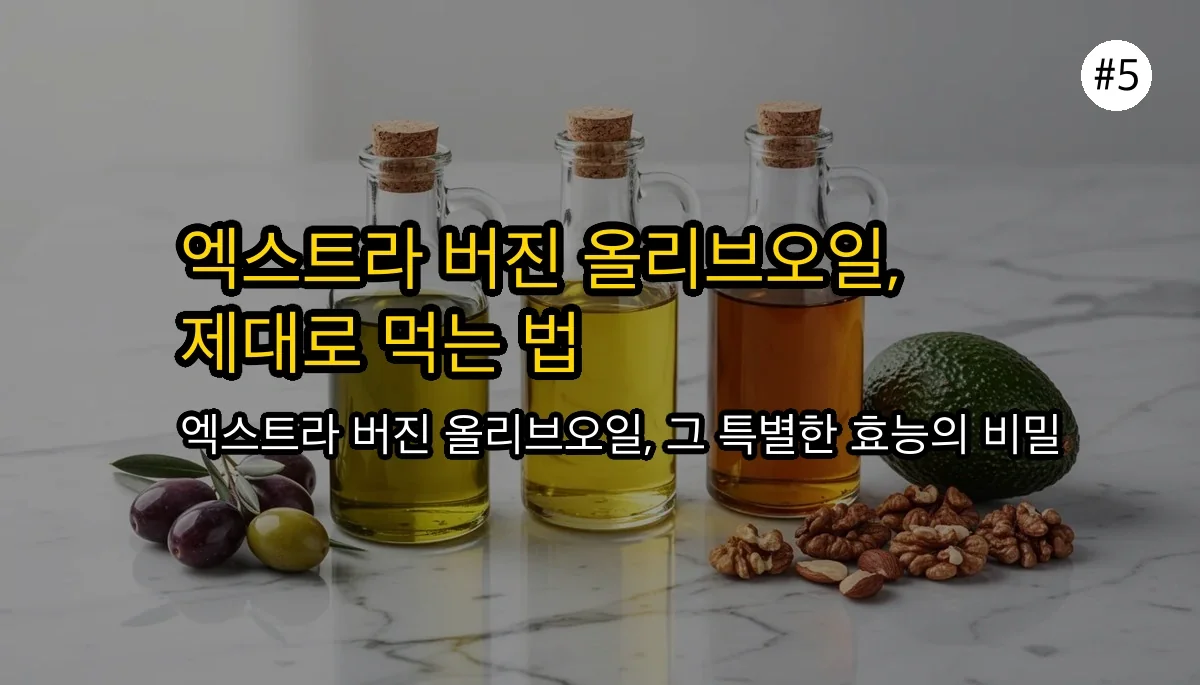 올리브오일 효능 관련 이미지: 어떤 오일을, 어떻게 먹어야 효과가 제일 좋을까요?