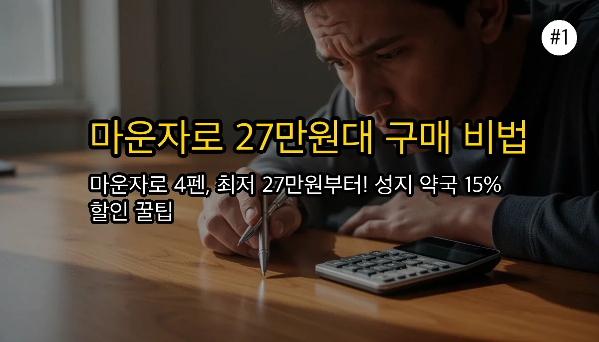 마운자로 가격 관련 이미지: 마운자로, 가격 때문에 망설이셨나요?