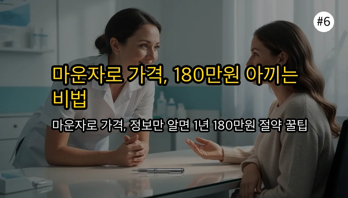 마운자로 가격 관련 이미지: 똑똑하게 마운자로 시작하기