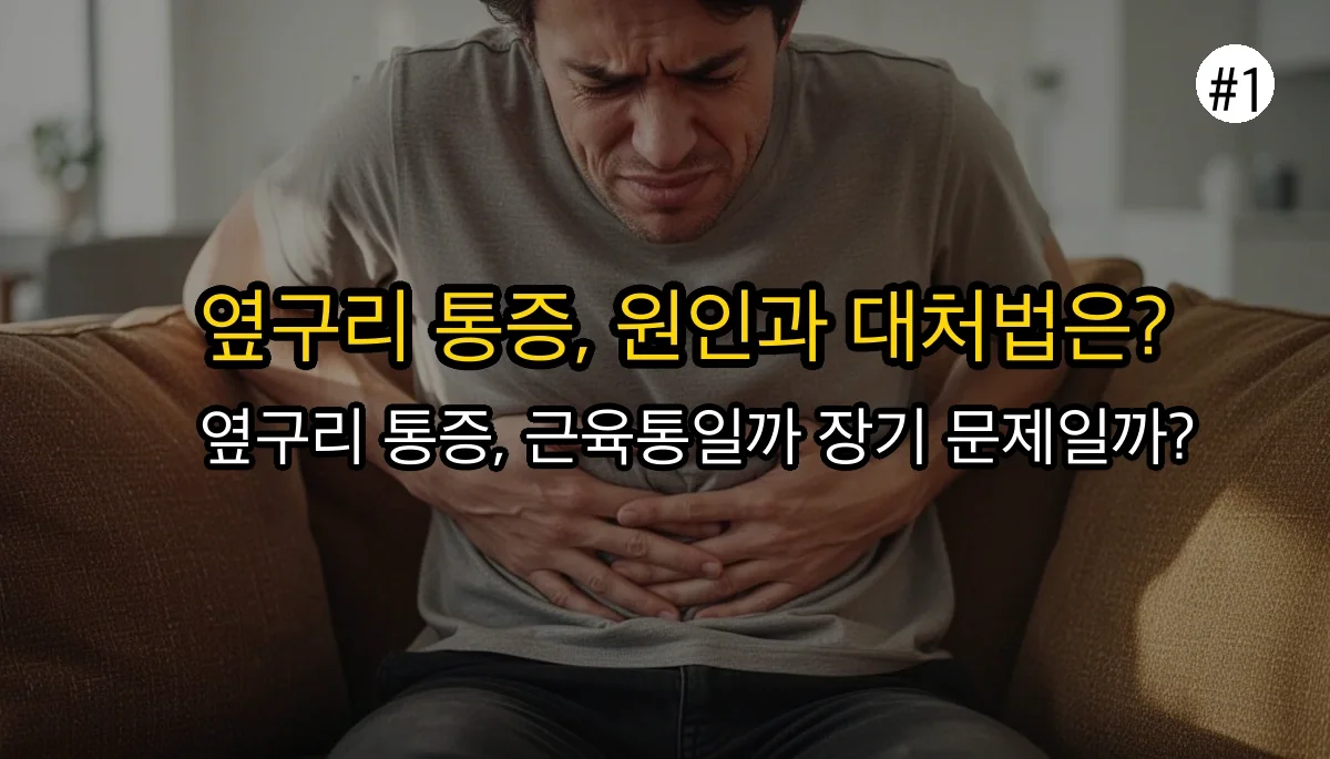 왼쪽 옆구리 통증 관련 이미지: 왼쪽 옆구리 통증, 핵심만 먼저 알려드릴게요