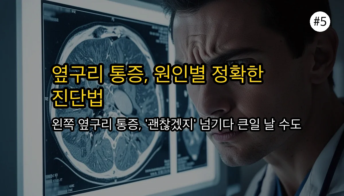 왼쪽 옆구리 통증 관련 이미지: 통증의 진짜 원인, 정확한 진단이 먼저예요