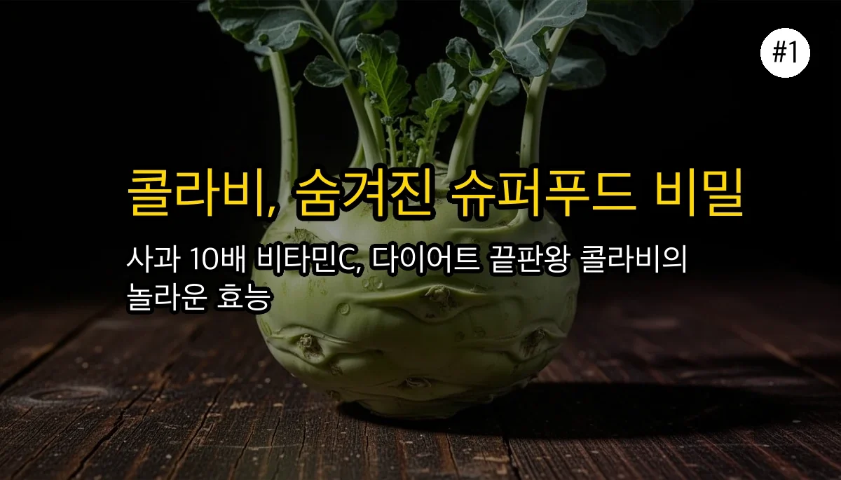 콜라비효능 관련 이미지: 못생겼다고 무시하면 안 되는 이유