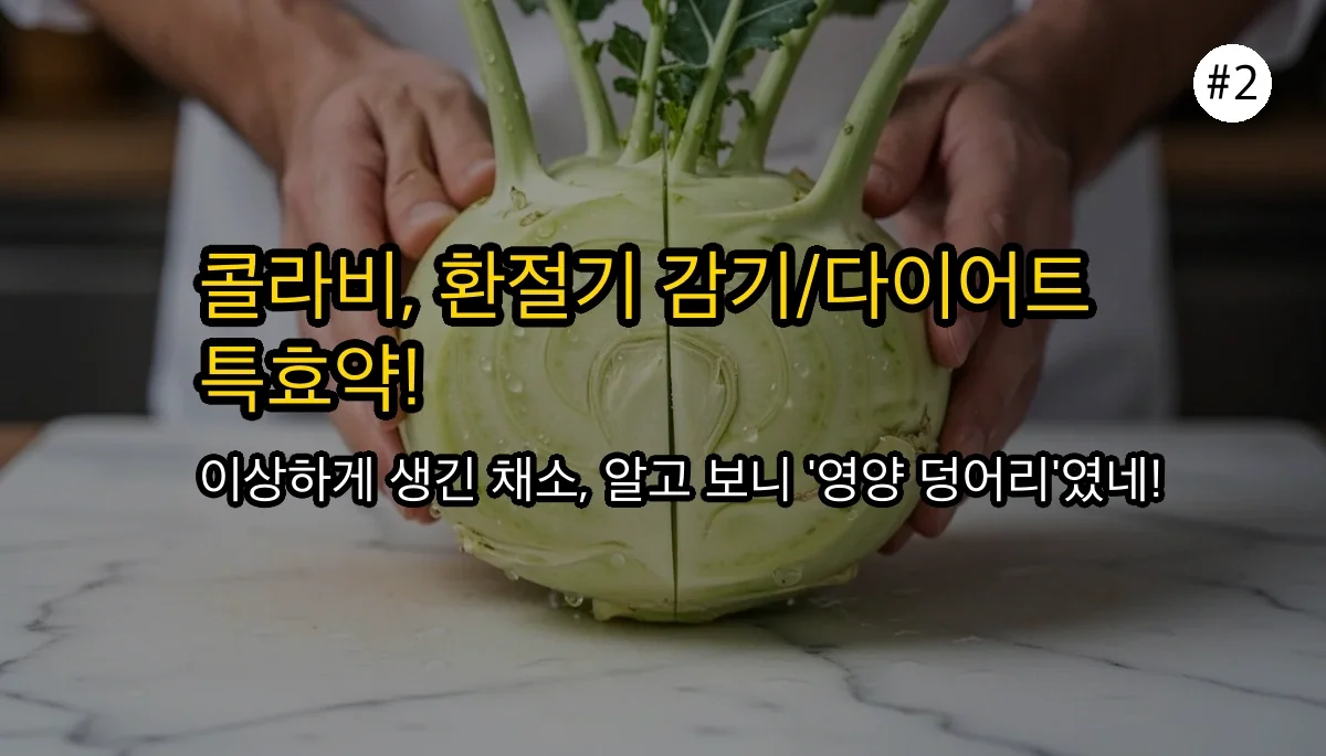 콜라비효능 관련 이미지: 😲 