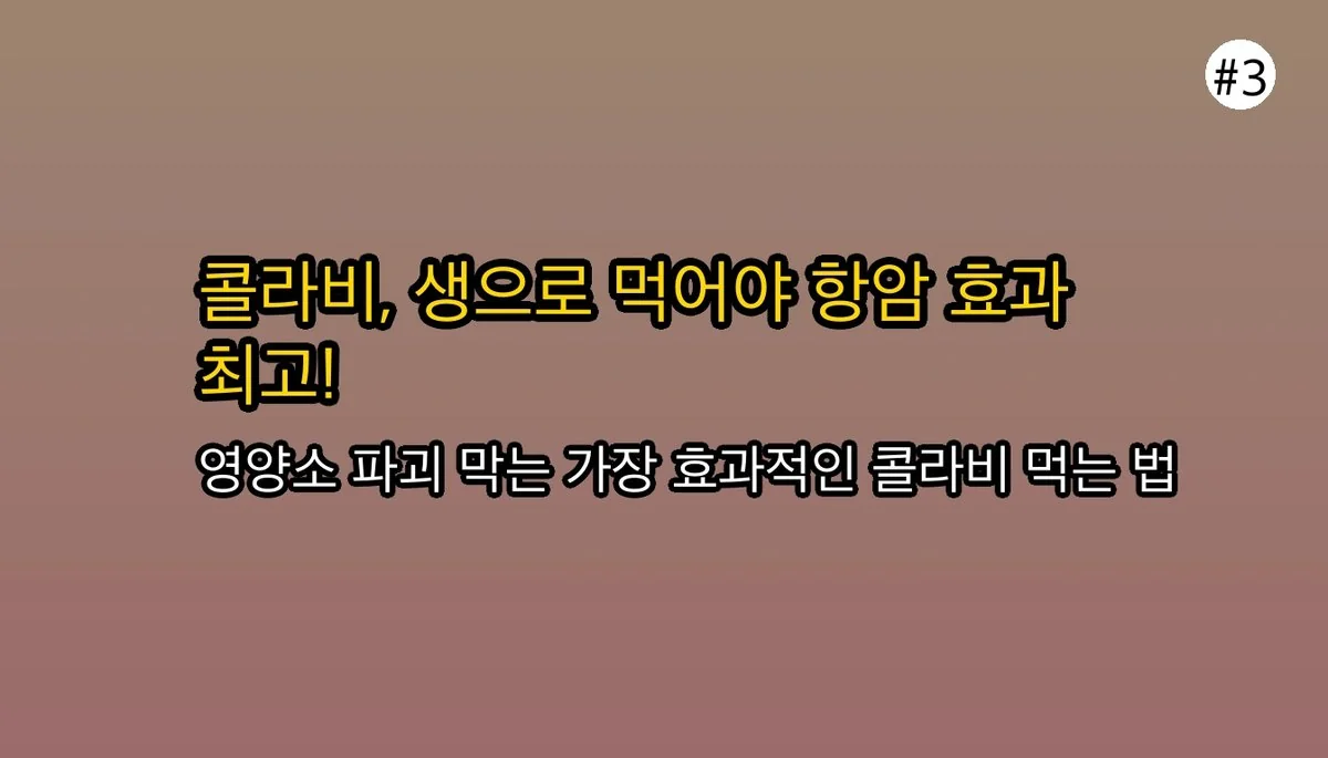 콜라비효능 관련 이미지: 🤔 그럼 콜라비, 어떻게 먹어야 제일 좋을까요?