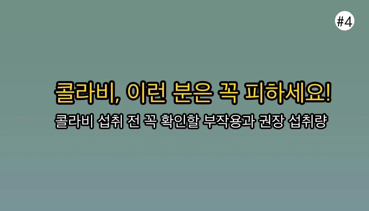 콜라비효능 관련 이미지: 🚨 잠깐! 이것만은 꼭 주의하세요 (부작용)