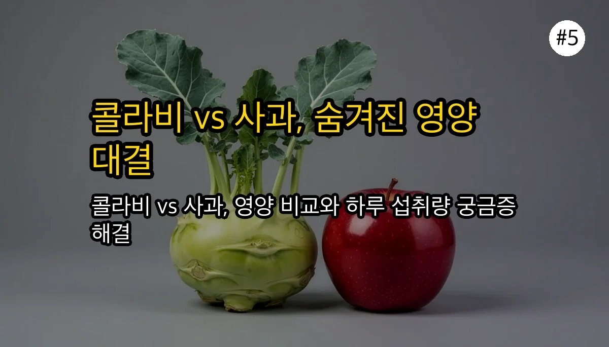 콜라비효능 관련 이미지: 콜라비 vs 사과, 영양성분 비교