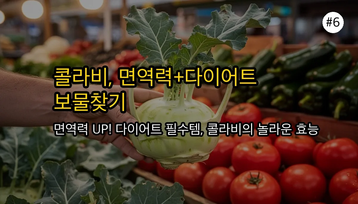 콜라비효능 관련 이미지: 이제 콜라비, 그냥 지나치지 마세요