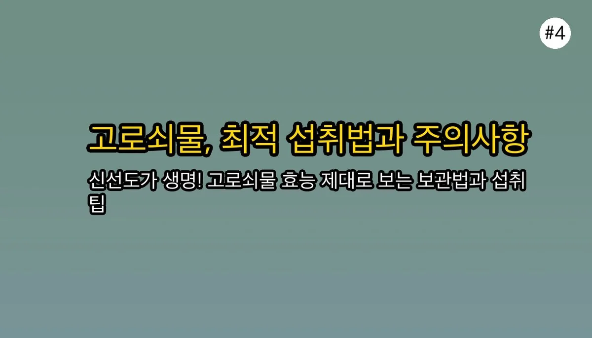 고로쇠물 효능 관련 이미지: 고로쇠물, 효과 제대로 보려면 이렇게 드세요!