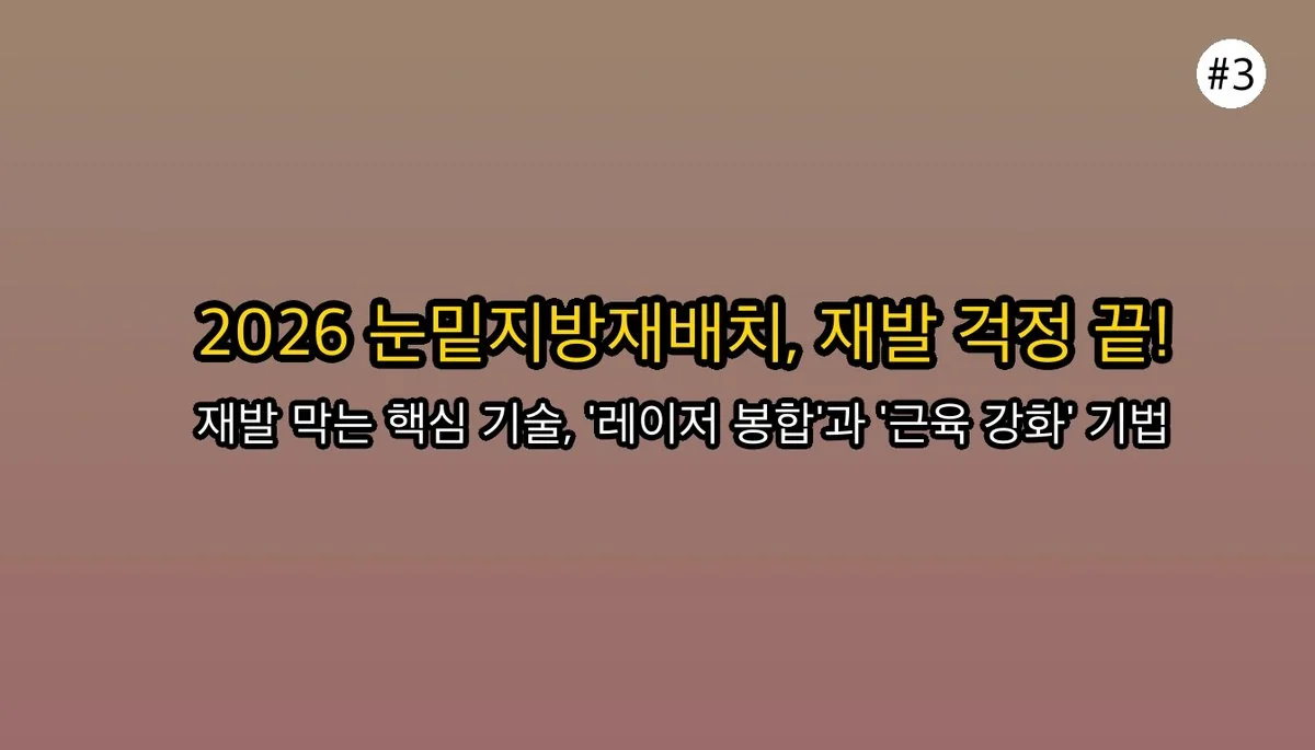 눈밑지방재배치 관련 이미지: 🚀 2026년 눈밑지방재배치, 도대체 뭐가 달라졌을까요?