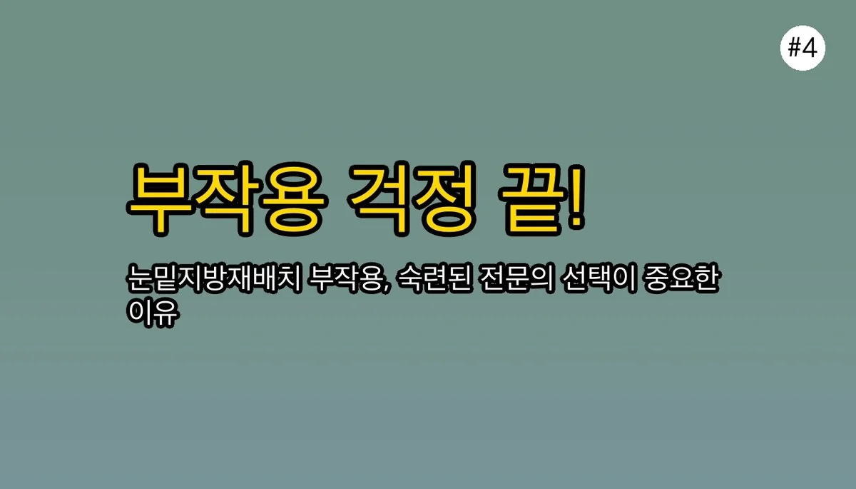 눈밑지방재배치 관련 이미지: 😥 부작용과 재발, 솔직히 괜찮을까요?